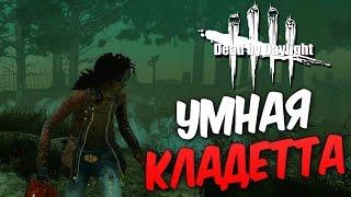 Dead by Daylight  — УМНАЯ КЛАДЕТТА!БАГАНУТЫЕ ЗАМЕСЫ С БИЛЛИ!