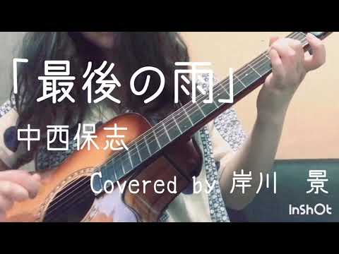 「最後の雨 」中西保志 Covered by 岸川景