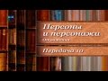 Похождения адъютанта его превосходительства. Прототипы литературных героев. Передача 3.10