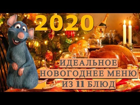 2020! ИДЕАЛЬНОЕ НОВОГОДНЕЕ