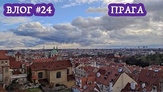 Найкраще місто у цій подорожі, та тепер одне з улюбленних взагалі - Прага