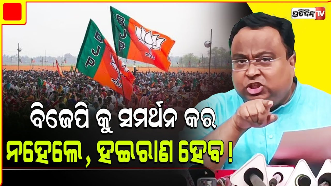 ବିଜେପି କୁ ସମର୍ଥନ କର ନହେଲେ, ହଇରାଣ ହେବ! Support BJP or face trouble, says BJD MP Sasmit Patra.