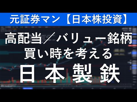 日本製鉄（5401）　元証券マン【日本株投資】