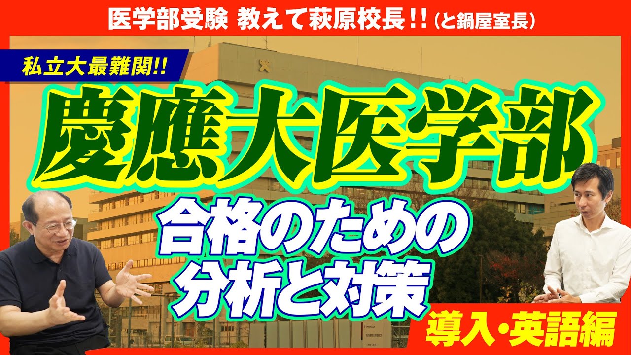 【私立大最難関】慶應大学医学部へ合格のための分析と対策 〜導入・英語編〜