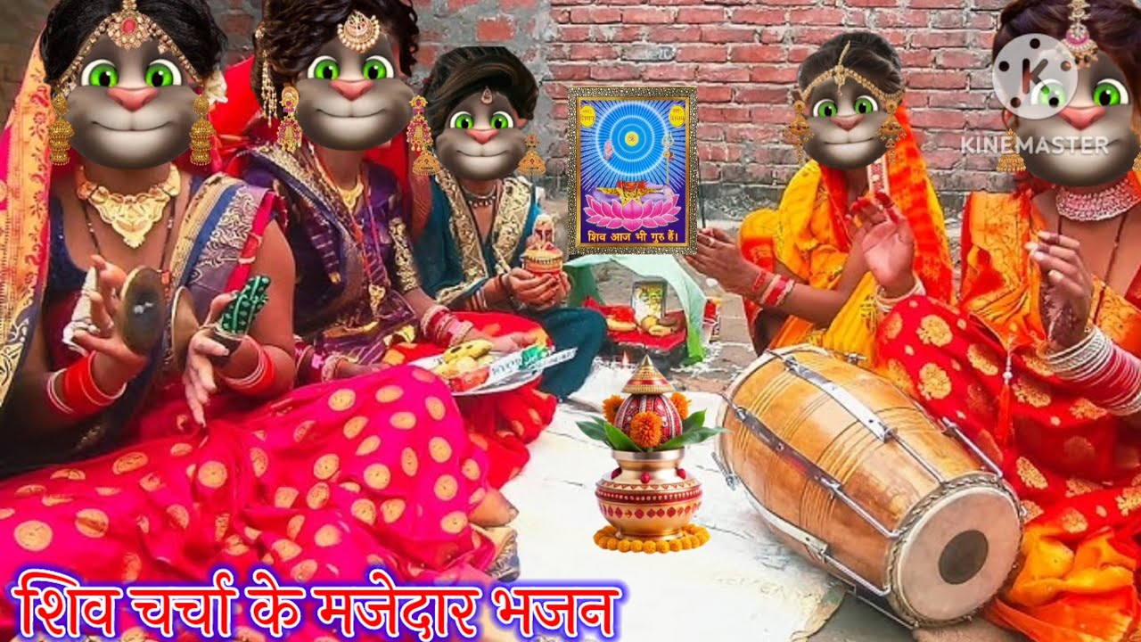 शिव चर्चा के मजेदार भजन || शिव चर्चा के भजन || भोजपुरी गीत || billu bhojpuriya ||