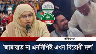 জামায়াতকে রাজনৈতিকভাবে নেতৃত্ব দিচ্ছে এনসিপি: সামান্তা শারমিন | Samantha Sharmin | NCP | Jamaat