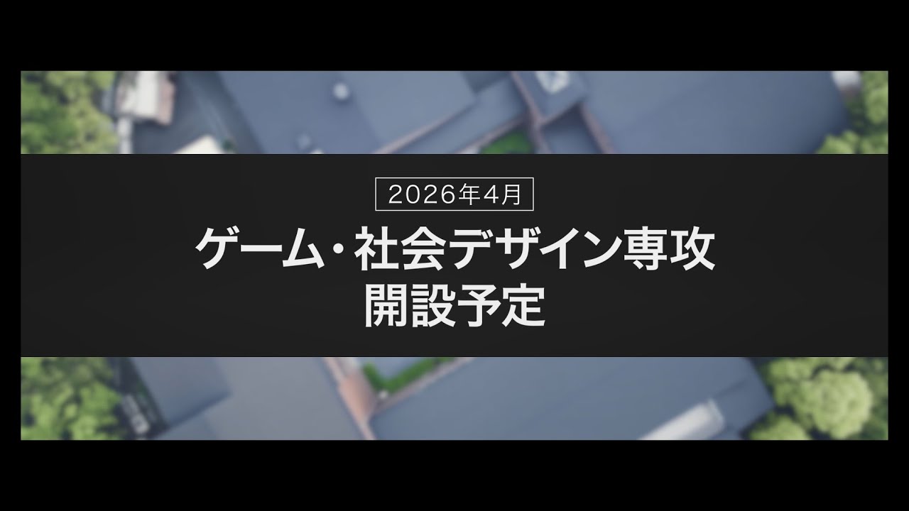 大学セレクション2025 大阪電気通信大学 - YouTube
