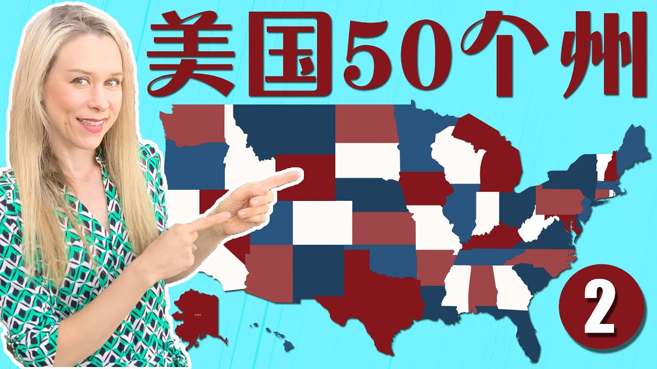 美国50州中英文名称和简称 正确美式发音 第2集 | 【从零开始学英语】 跟洋妞学英语