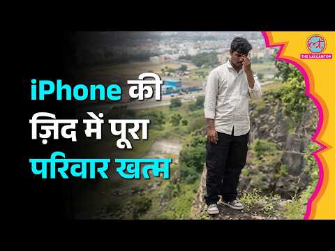 Sambhajinagar में iPhone की ज़िद में पहाड़ी पर चढ़ा बेटा, बैलेंस बिगड़ा, माता-पिता सहित बेटे की मौत