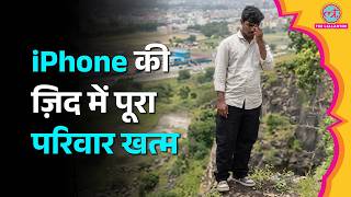 Sambhajinagar में iPhone की ज़िद में पहाड़ी पर चढ़ा बेटा, बैलेंस बिगड़ा, माता-पिता सहित बेटे की मौत