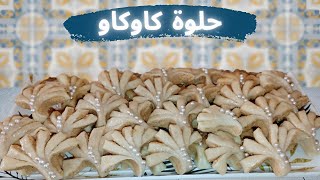 Gâteaux marocains aux cacahuètes facile | حلوة المفلحة الراقية بالكاوكاو و طريقة التزيين سهلة وسريعة