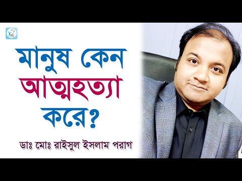 ভিডিও: আত্মহত্যার কারণ