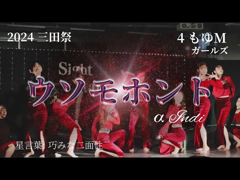 【2024三田祭教室公演】M4 もゆM「ウソモホント」