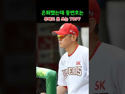 은퇴했는데 등번호는 후배도 못 쓰는 TOP7 thumbnail