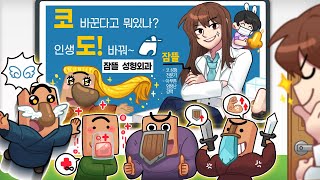 주민 코 커스텀 성형외과! 능력은 덤이요👩‍⚕️