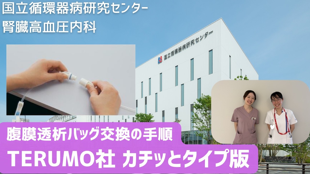How to Change a Peritoneal Dialysis Bag (TERUMO Kachitto Type