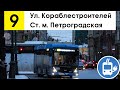 Троллейбус 9 &quot;Ст. м. &quot;Петроградская&quot; - ул. Кораблестроителей&quot;