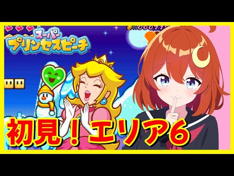 【スーパープリンセスピーチ】初見！エリア6！今回でクリア目指して頑張ろう！！！【Vtuber】