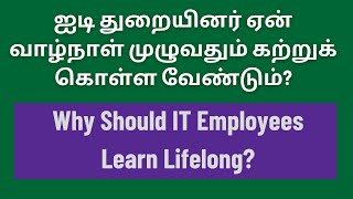 Why IT Employees Should Learn Lifelong | CodeBinX| Tamil