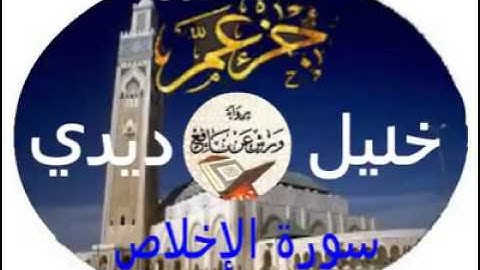 سورة الإخلاص للقارئ خليل ديدي برواية ورش عن نافع