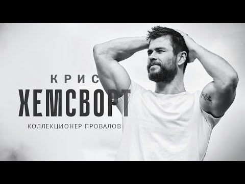 Видео: Коллекционер провалов - Крис Хемсворт