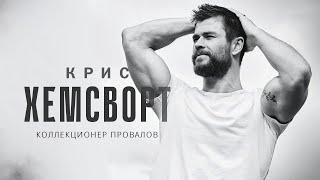 Коллекционер Провалов - Крис Хемсворт