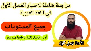 مراجعة شاملة لاختبار الفصل الأول في اللغة العربية لكل المستويات🤗🤗🤗