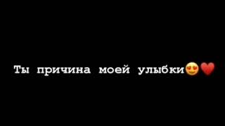 Причина моей улыбки 😻❤