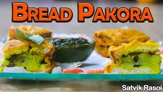 Bread Pakora Recipe | ब्रेड पकोड़ा | Satvik Rasoi