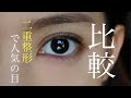 二重整形で人気の目。15年前、10年前、最近の比較〜小悪魔アゲハのギャル目や奥二重など