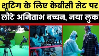 Amitabh Bachchan Kaun Banega Crorepati 2020 Shooting: KBC Season 12 शूटिंग पर लौटे अमिताभ बच्चन