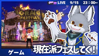 グランドフェス来てるからスプラやる！ - 現在派 - 【スプラトゥーン3】