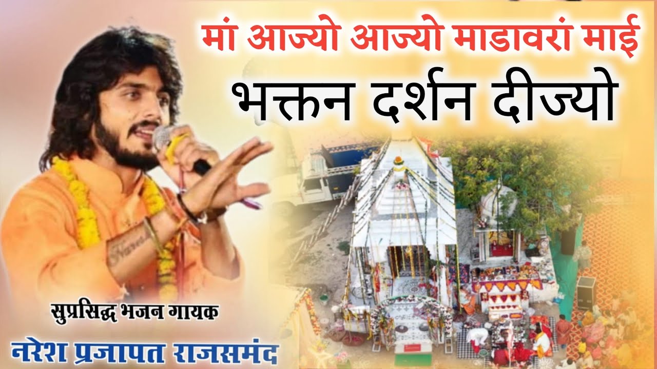 सिगंर नरेश प्रजापत ।। मां आज्यो आज्यो माडावरां माई ।। भगत दर्शन दीज्यो ।। मंडावरा का लाइव प्रोग्राम 