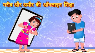 अमीर और गरीब की ऑनलाइन शिक्षा  | Must Watch Funny Video | Hindi Kahaniya | Comedy Video |Fairy Tales