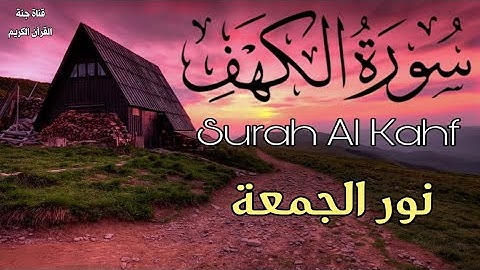 تلاوات رائعة  سورة الكهف 💥 هدوء يأخذك بعيدا تلاوة رائعة ❤️ 🌿 Surah Al Kahfi | relaxing quran 💚