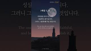260421 그렇게 해 주실 것입니다 (1테살 5,24) [Singing Bible | 노래로 듣는 가톨릭 성경]