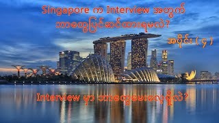 Singapore က Interview အတွက် ဘာတွေပြင်ဆင်ပြီး ဘာတွေဖြေကြမလဲ? အပိုင်း ( ၄ ) screenshot 5