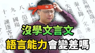 文言文越學越少，會讓大家的語言能力變差嗎？｜【阿睿怎麼看】EP07