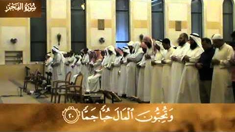 سورة الفجر | الشيخ محمد بن زايد العتيبي