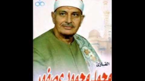 كبير قراء مصر.الشيخ محمد عصفور سورة البلد
