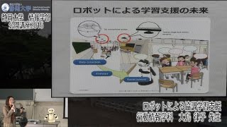 「ロボットによる協調学習支援」静岡大学情報学部公開講座2015