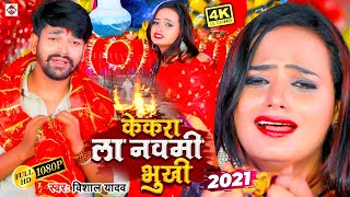 VIDEO - केकरा ला नवमी भूखी - Vishal Yadav का दर्द भरा गाना देवी गीत 2021 - Bhojpuri Devi Geet