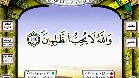 003-07 سورة آل عمران رواية ورش