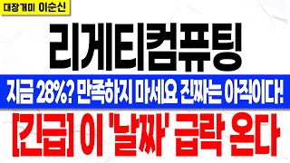 [리게티컴퓨팅][긴급] 이후 강한 급락 이후 역대급 상승 시그널 터졌다! 리게티 컴퓨팅의 향후 주가 오늘 영상에서 시원하게 말씀드릴게요. 지금 당장 대응 준비!
