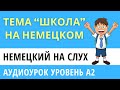 Немецкий на слух. Уровень А2. Тема - Schule