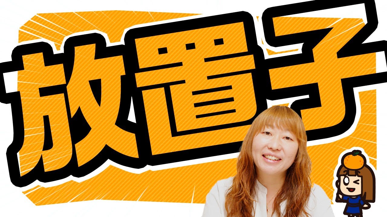 【社会問題】放置子問題～みかん先生ならどう関わる？