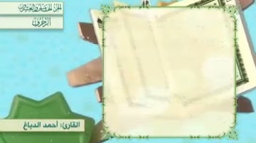 آية٥١سورة الزخرف مكرر القارئ أحمد الدباغ