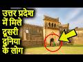 उत्तरप्रदेश मे मिले दूसरी दुनिया के लोग | UttarPradesh ke 10 Rahasyamayi Places | UttarPradesh Forts