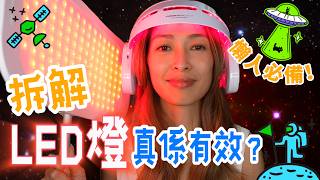 S&J《護膚》LED燈原理懶人包！分享究竟係咪真係咁有效。正確照燈方法，唔同顏色嘅燈有咩作用。照燈可以達至抗衰老，亮膚，收緊，抗炎，育髮？ FT. CurrentBody