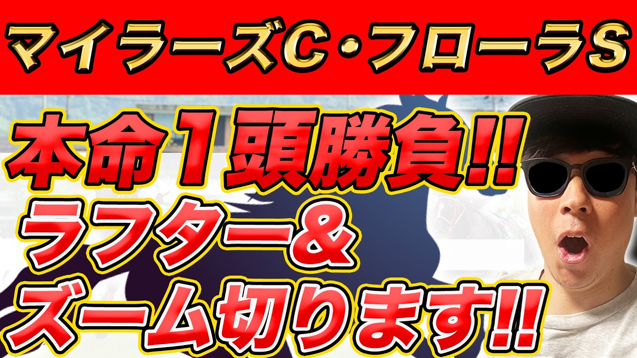 【フローラS(GⅡ)、マイラーズC(GⅡ)、モルガナイトS、オアシスS、センテニアルパークS】2024年WIN5的中本数日本一のYouTuberが予想するWIN5！！